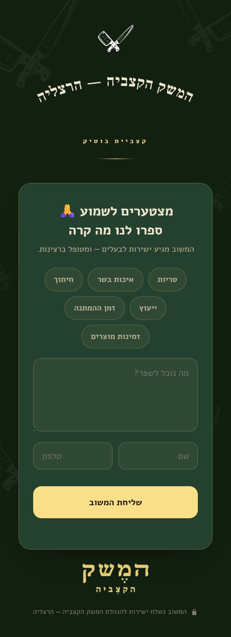 המשק - טופס פנימי, עד כפתור השליחה