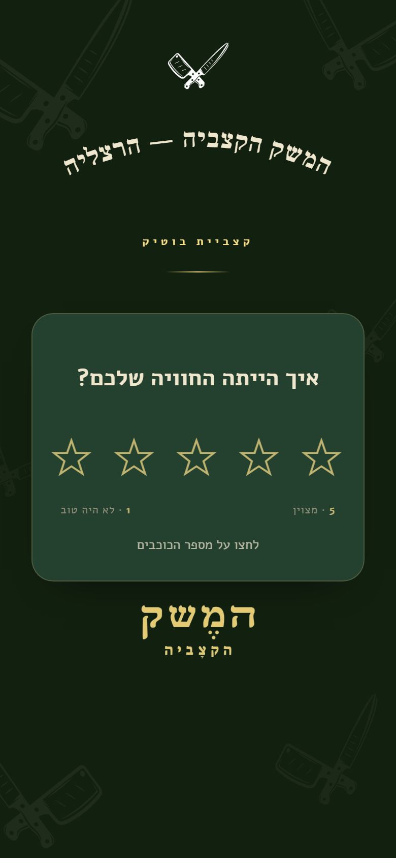 המשק - מסך הדירוג